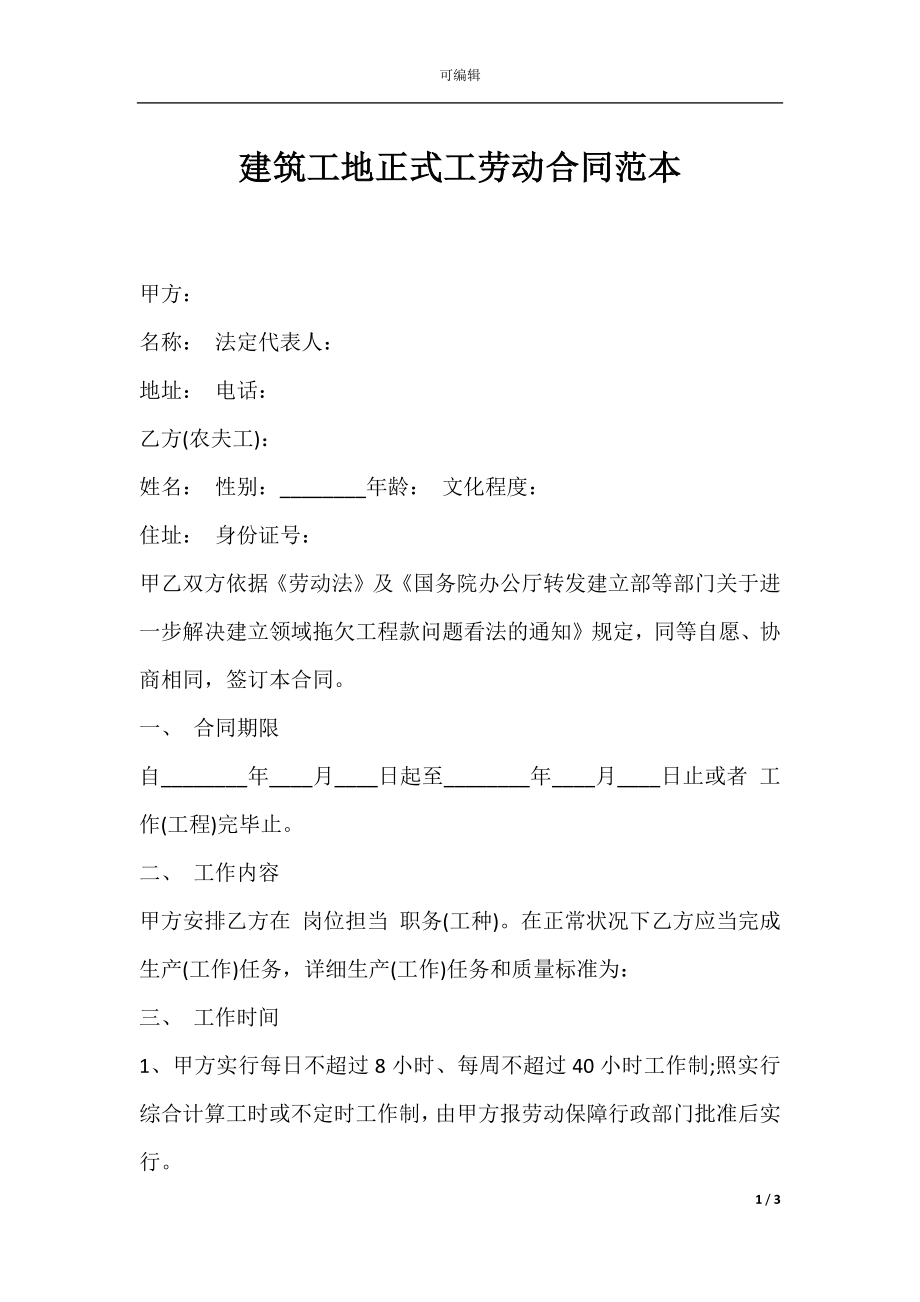 建筑工地正式工劳动合同范本.docx_第1页