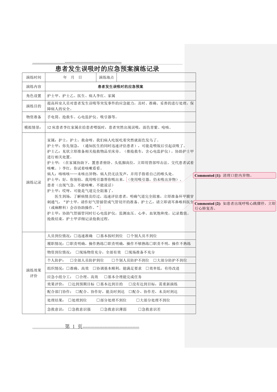 患者发生误吸时应急预案演练记录(2页).doc_第1页