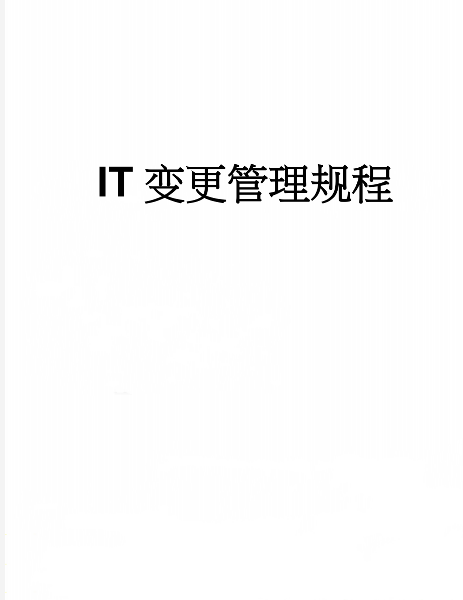 IT变更管理规程(6页).doc_第1页