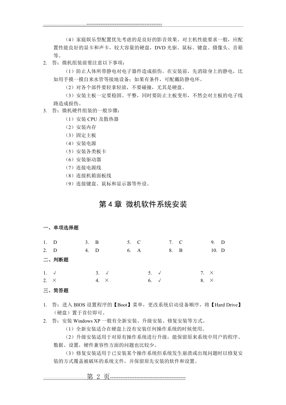 微机系统与维护-课程作业(二)参考答案(3页).doc_第2页