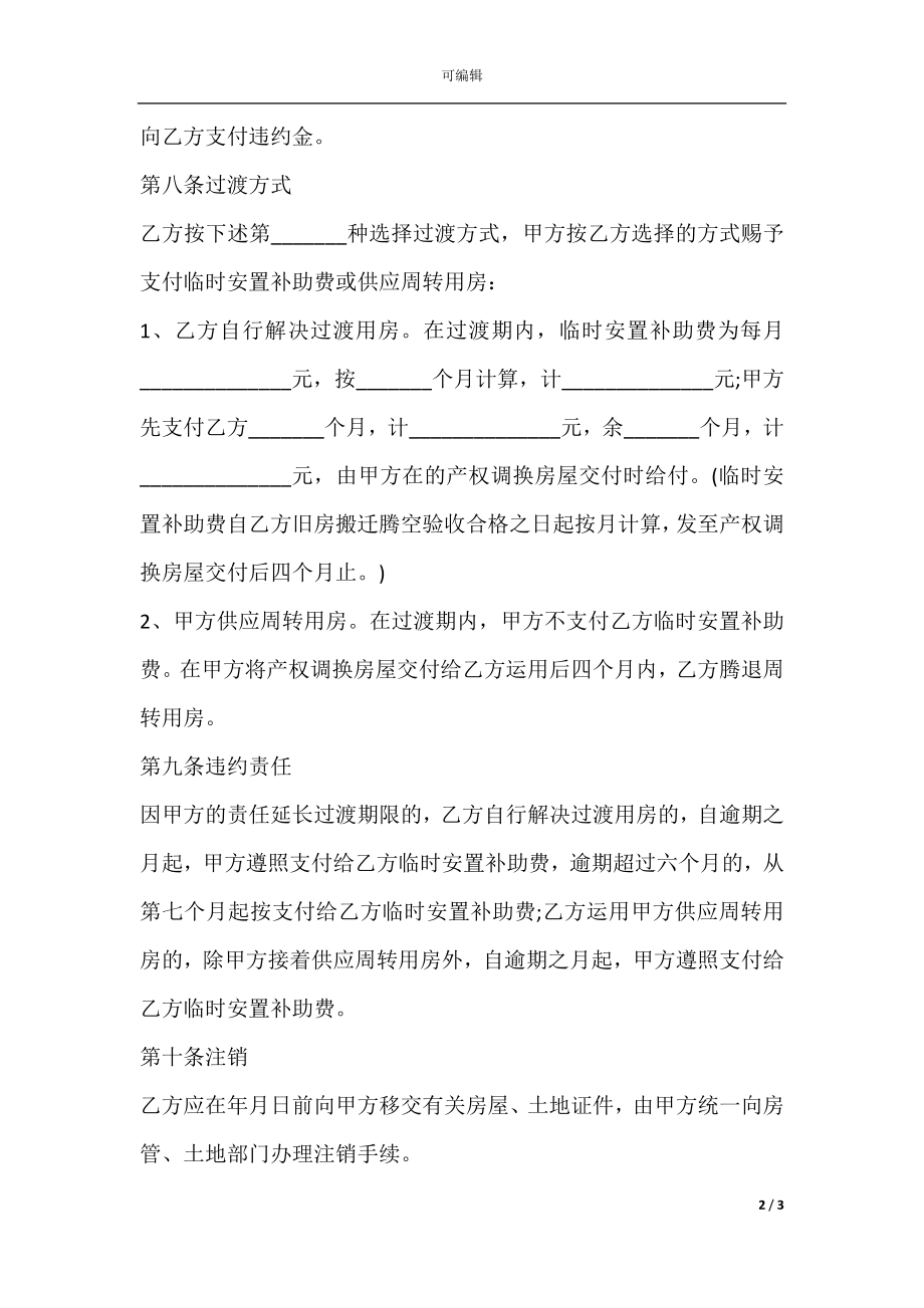 广东房屋拆迁产权调换协议(2).docx_第2页