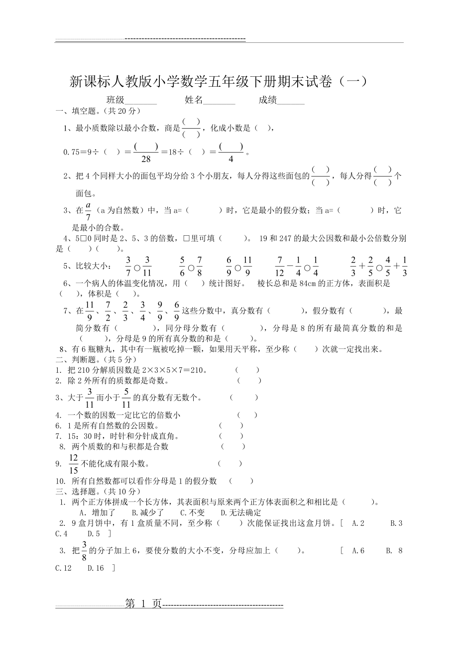 新课标人教版小学数学五年级下册期末试卷(58页).doc_第1页