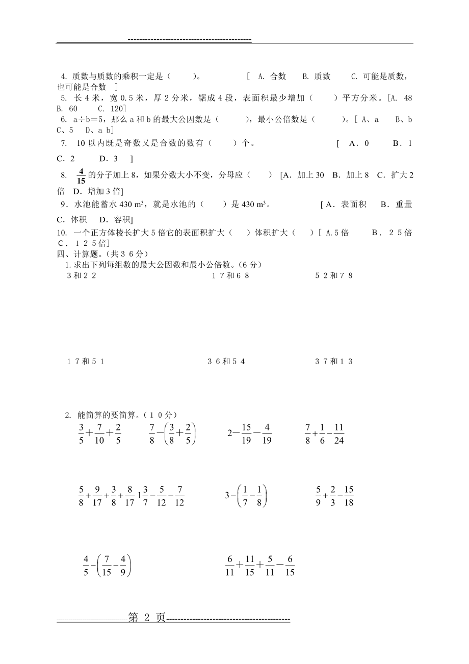 新课标人教版小学数学五年级下册期末试卷(58页).doc_第2页