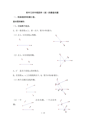 初中几何中线段和差的最大值与最小值练习题.doc