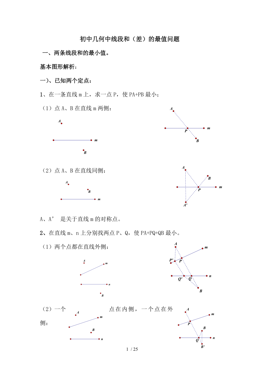 初中几何中线段和差的最大值与最小值练习题.doc_第1页