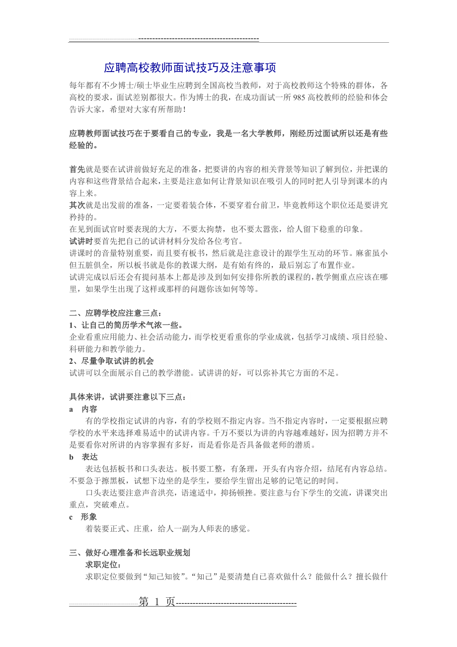 应聘高校教师面试技巧及注意事项(2页).doc_第1页