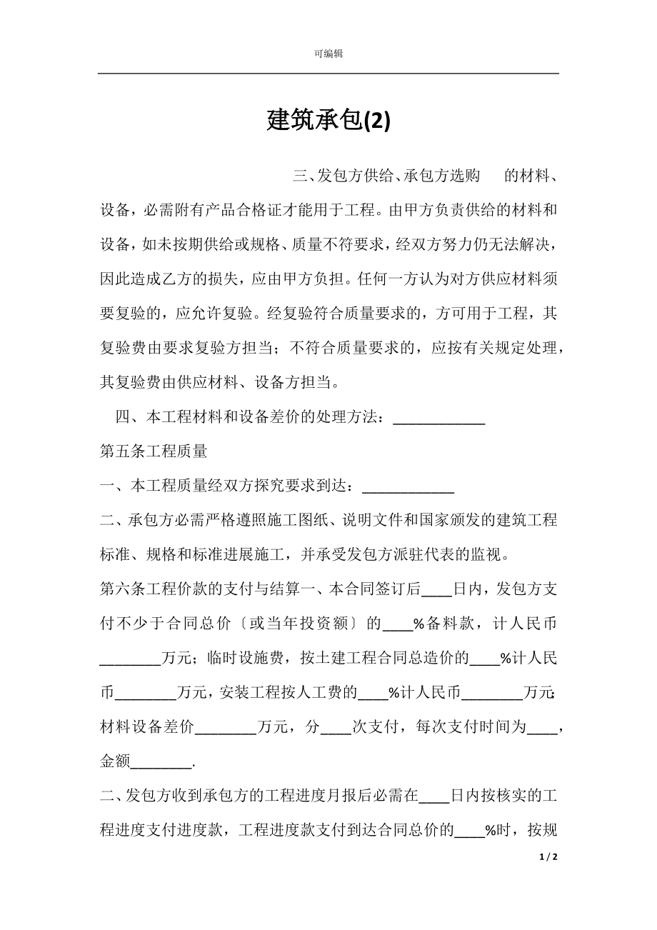 建筑承包(2).docx_第1页