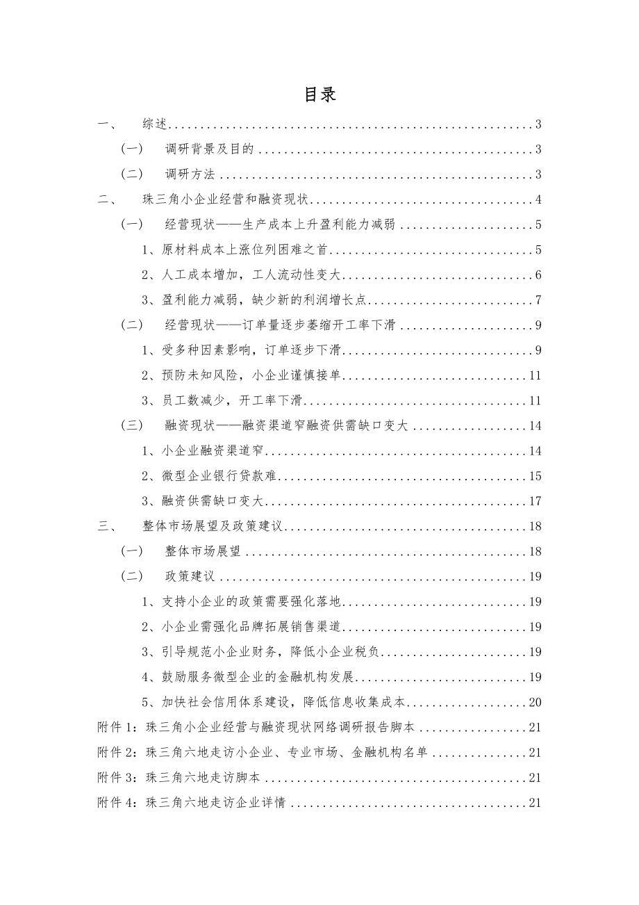 珠三角小企业经营与融资现状调研主报告 2011-10-09.doc_第2页