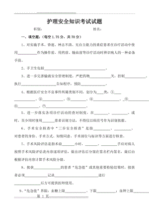 护理安全知识考试试题(4页).doc