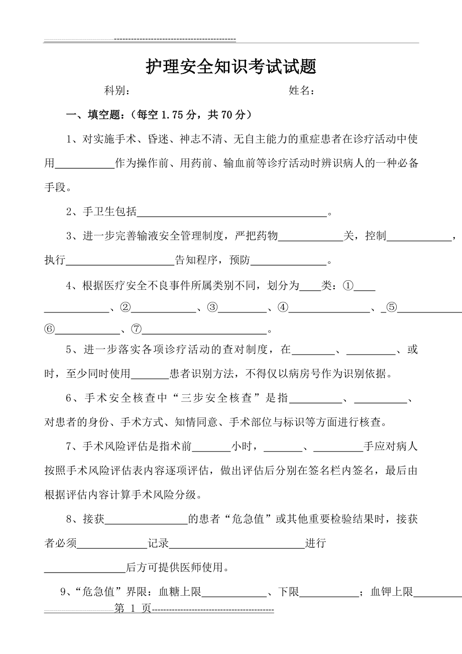 护理安全知识考试试题(4页).doc_第1页