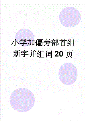 小学加偏旁部首组新字并组词20页(11页).doc