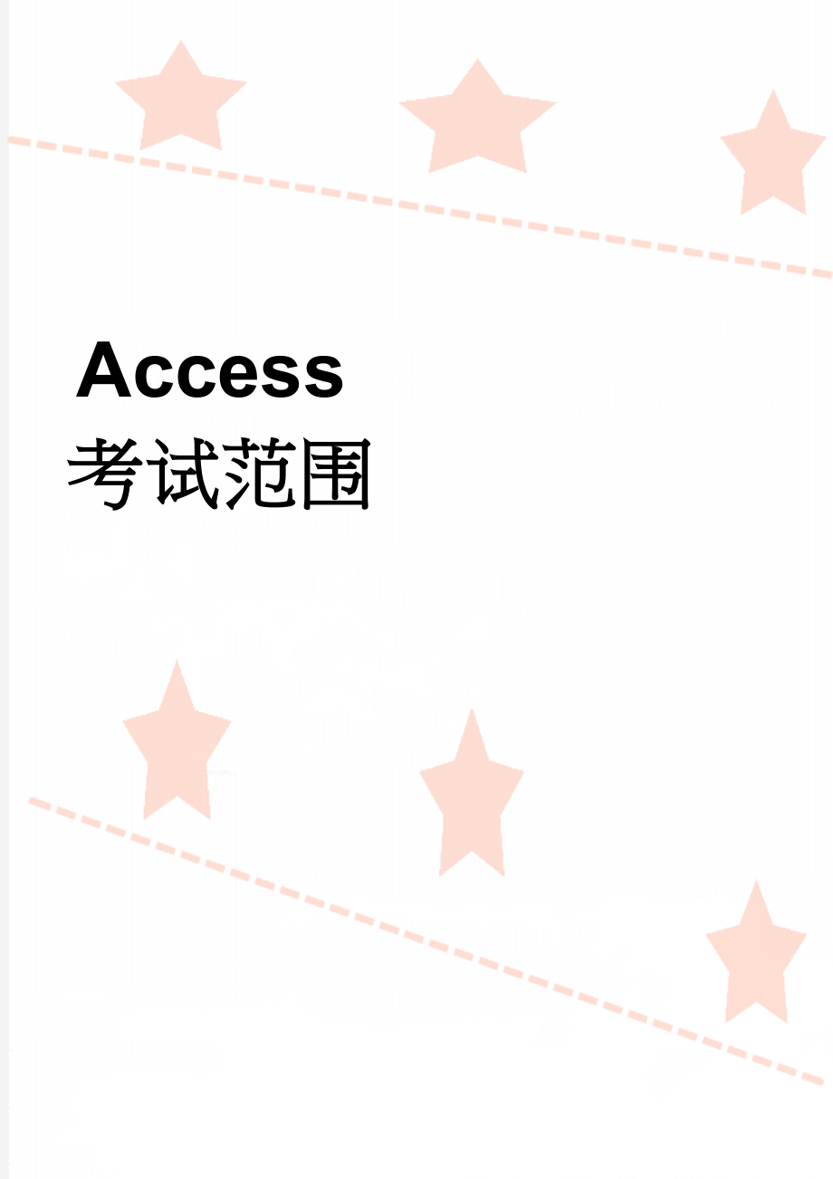 Access考试范围(3页).doc_第1页