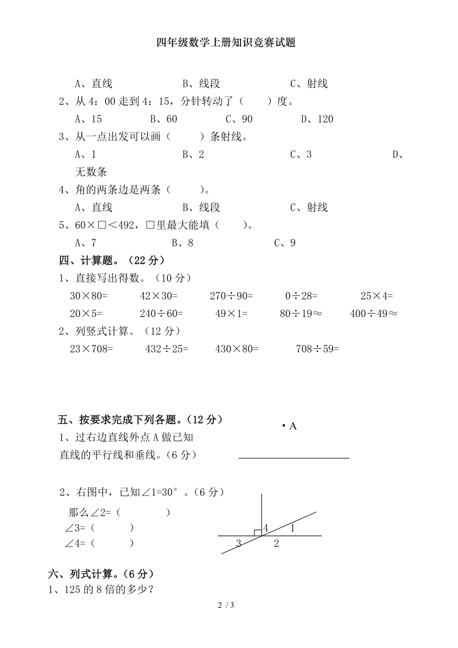 四年级数学上册知识竞赛试题.doc_第2页