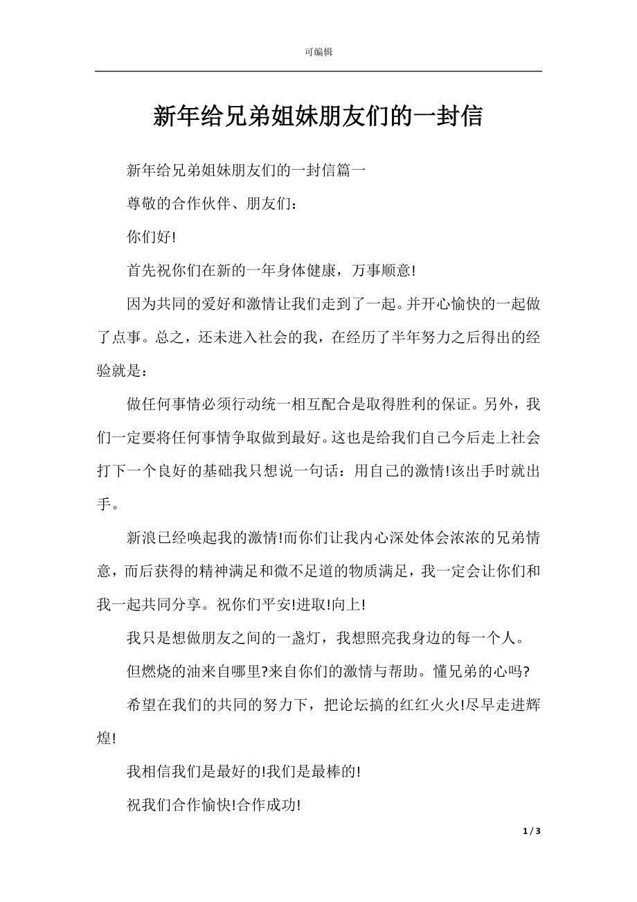 新年给兄弟姐妹朋友们的一封信.docx_第1页