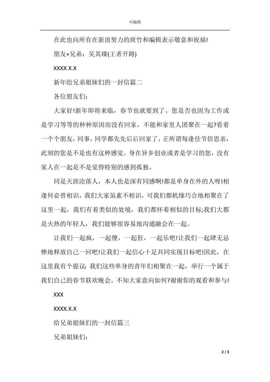 新年给兄弟姐妹朋友们的一封信.docx_第2页