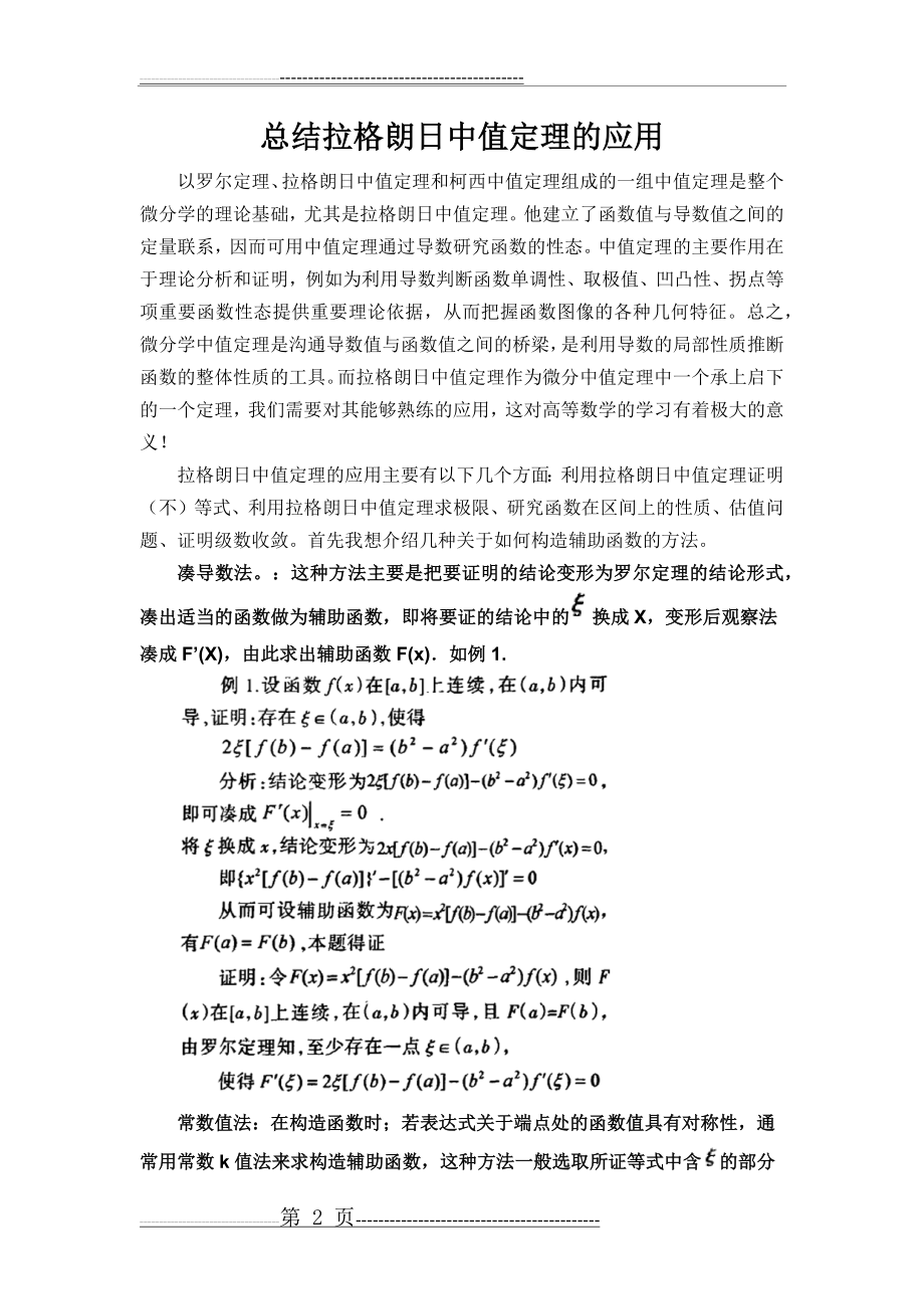 总结拉格朗日中值定理的应用(8页).doc_第2页