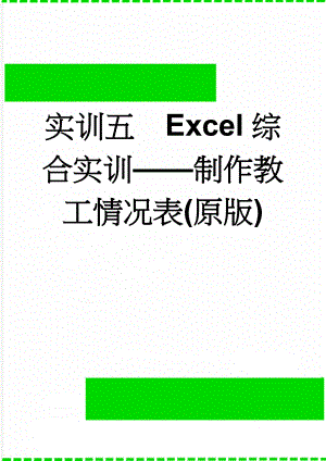 实训五Excel综合实训——制作教工情况表(原版)(5页).doc