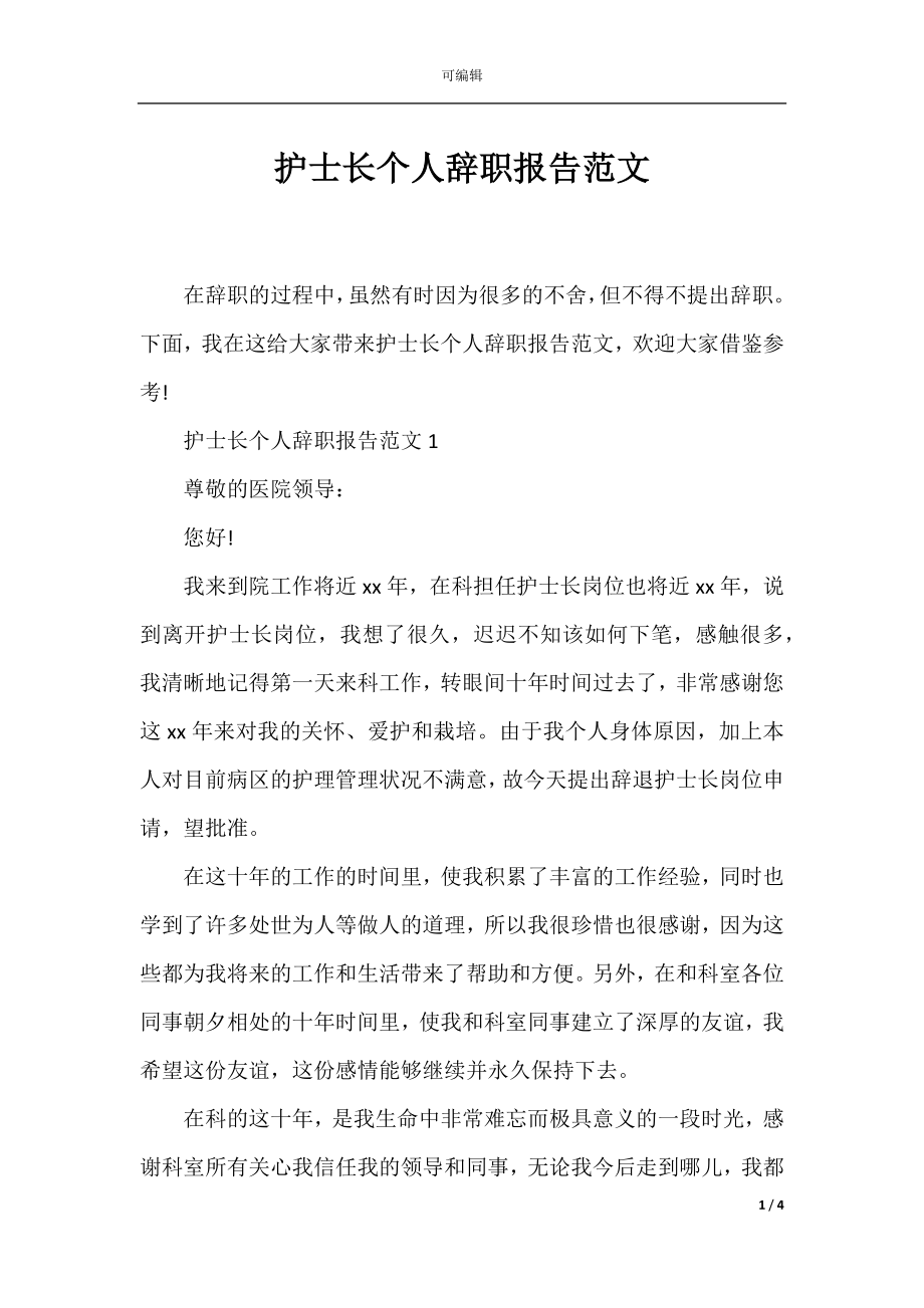 护士长个人辞职报告范文.docx_第1页