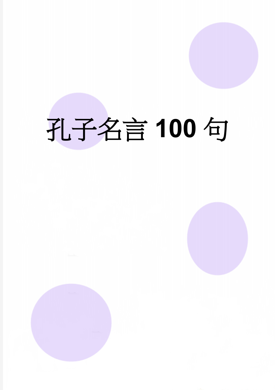 孔子名言100句(4页).doc_第1页