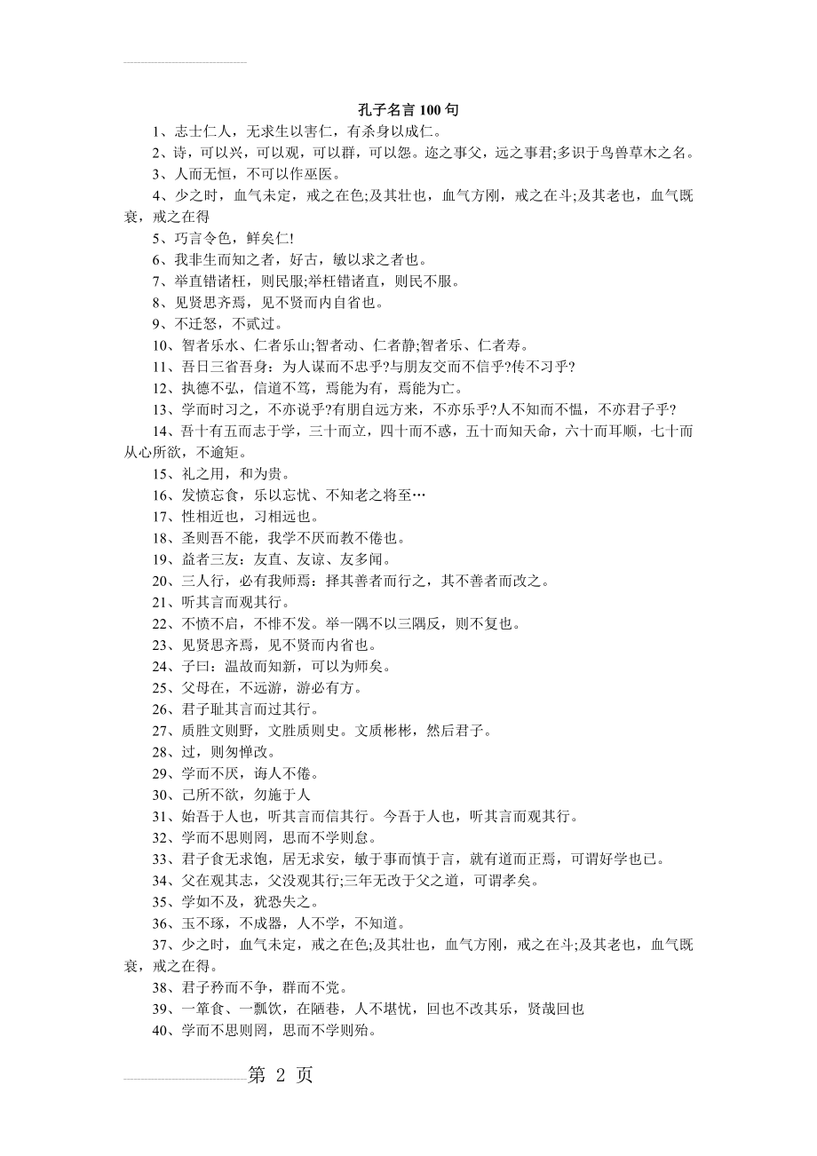 孔子名言100句(4页).doc_第2页