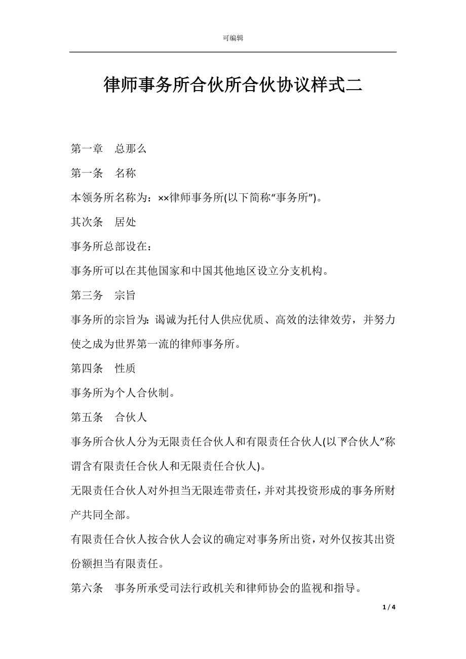 律师事务所合伙所合伙协议样式二.docx_第1页