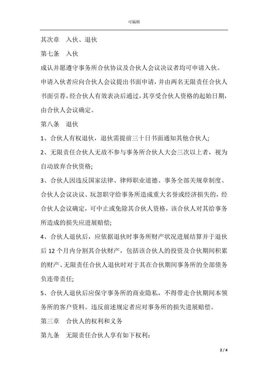 律师事务所合伙所合伙协议样式二.docx_第2页