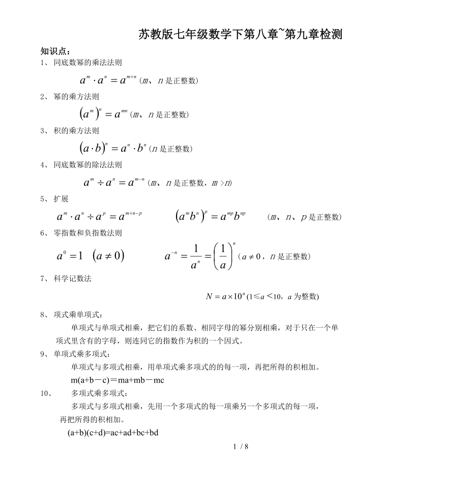 苏教版七年级数学下第八章~第九章检测.doc_第1页