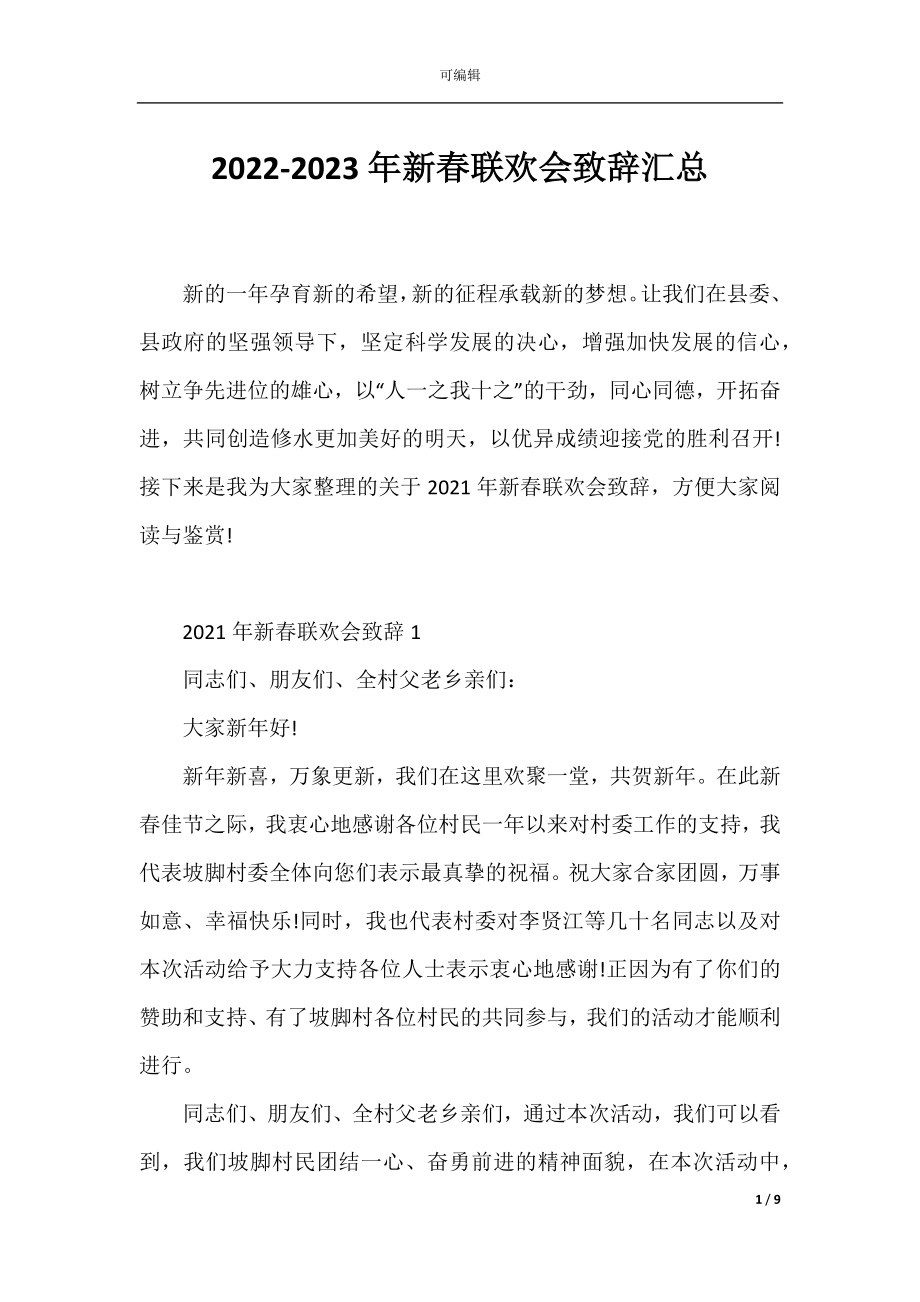 2022-2023年新春联欢会致辞汇总.docx_第1页