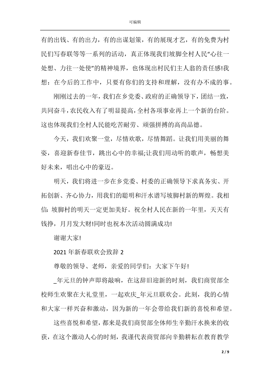 2022-2023年新春联欢会致辞汇总.docx_第2页