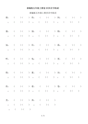 部编版五年级上册复习多音字组词.doc