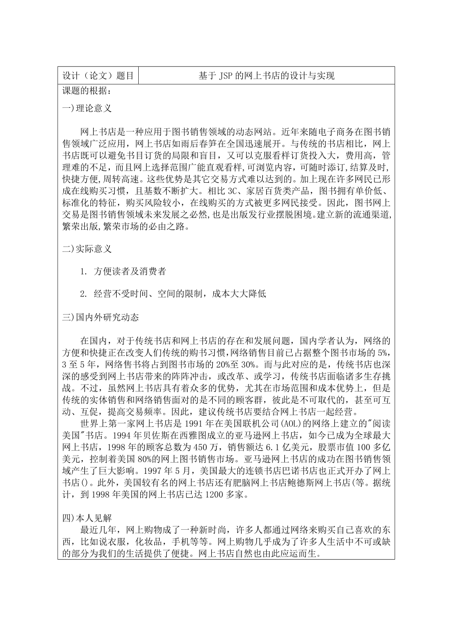 基于jsp的网上书店的设计与实现开题报告.doc_第2页