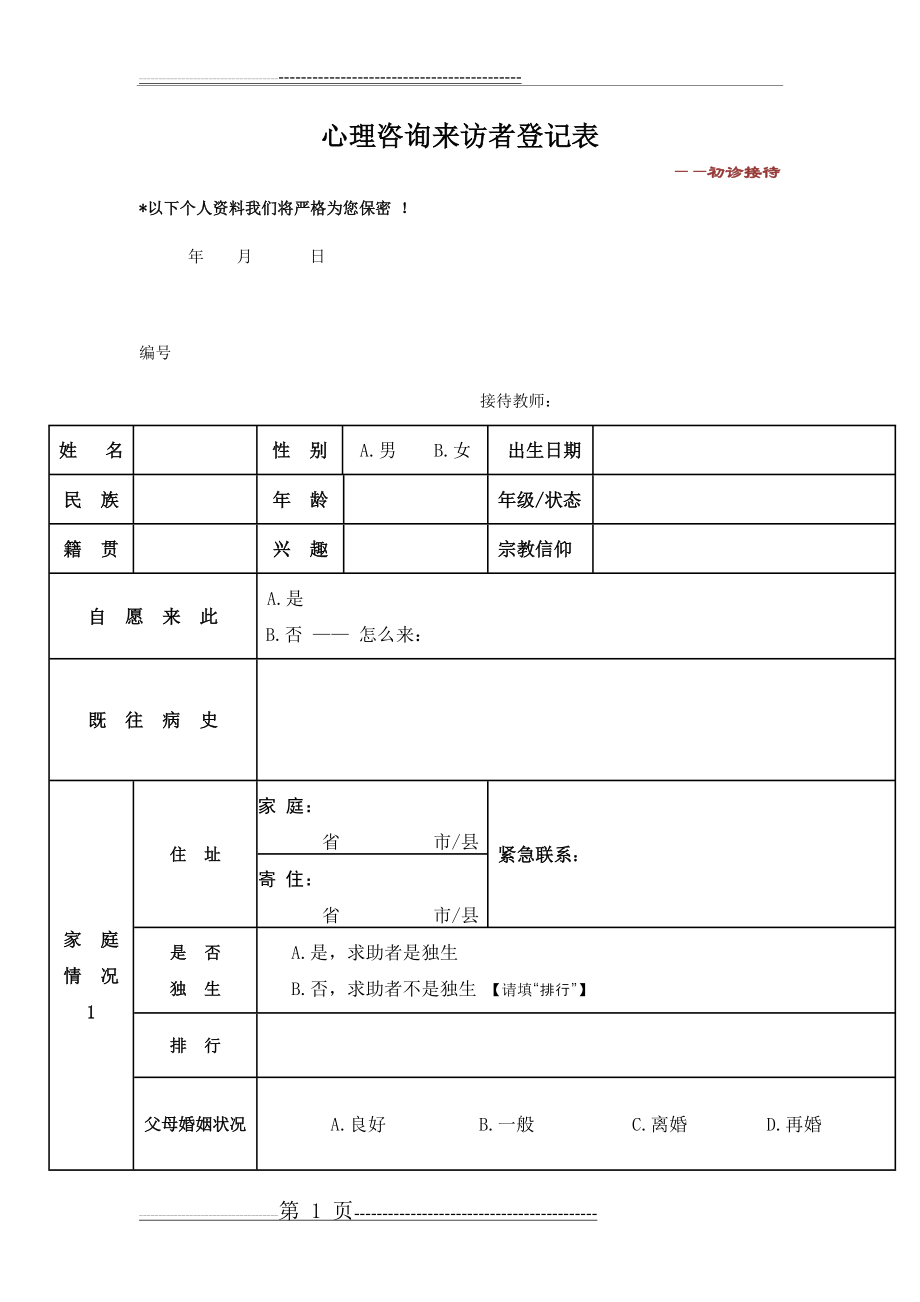 心理咨询来访者登记表——初诊接待(11页).doc_第1页