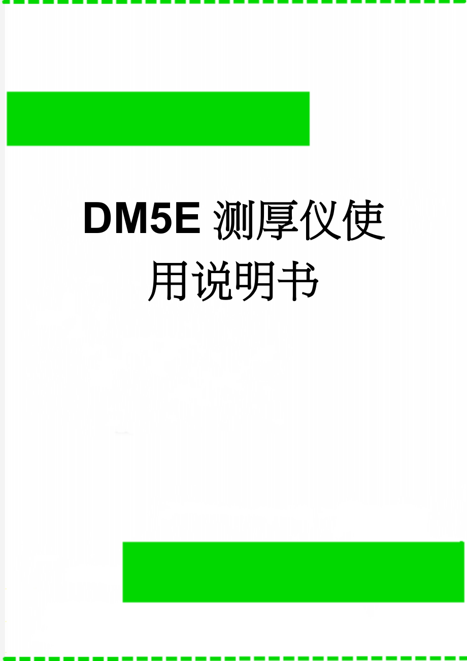 DM5E测厚仪使用说明书(2页).doc_第1页