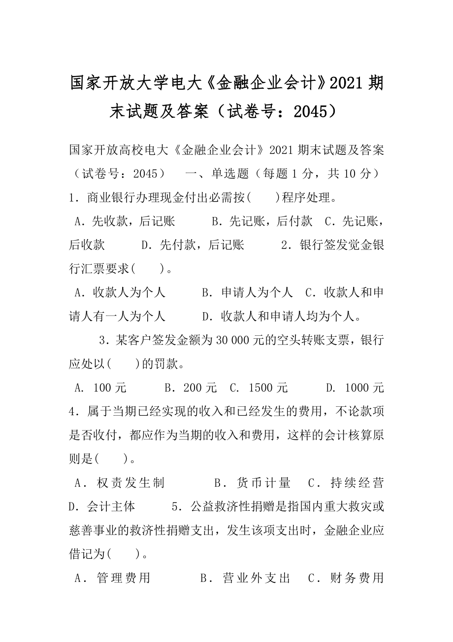 国家开放大学电大《金融企业会计》2021期末试题及答案（试卷号：2045）.docx_第1页