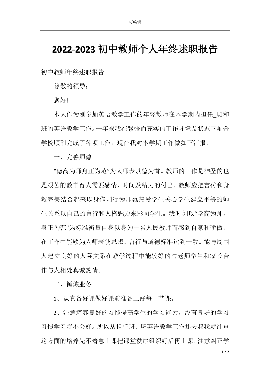 2022-2023初中教师个人年终述职报告.docx_第1页