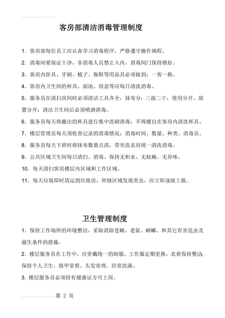 客房部清洁消毒管理制度(4页).doc_第2页