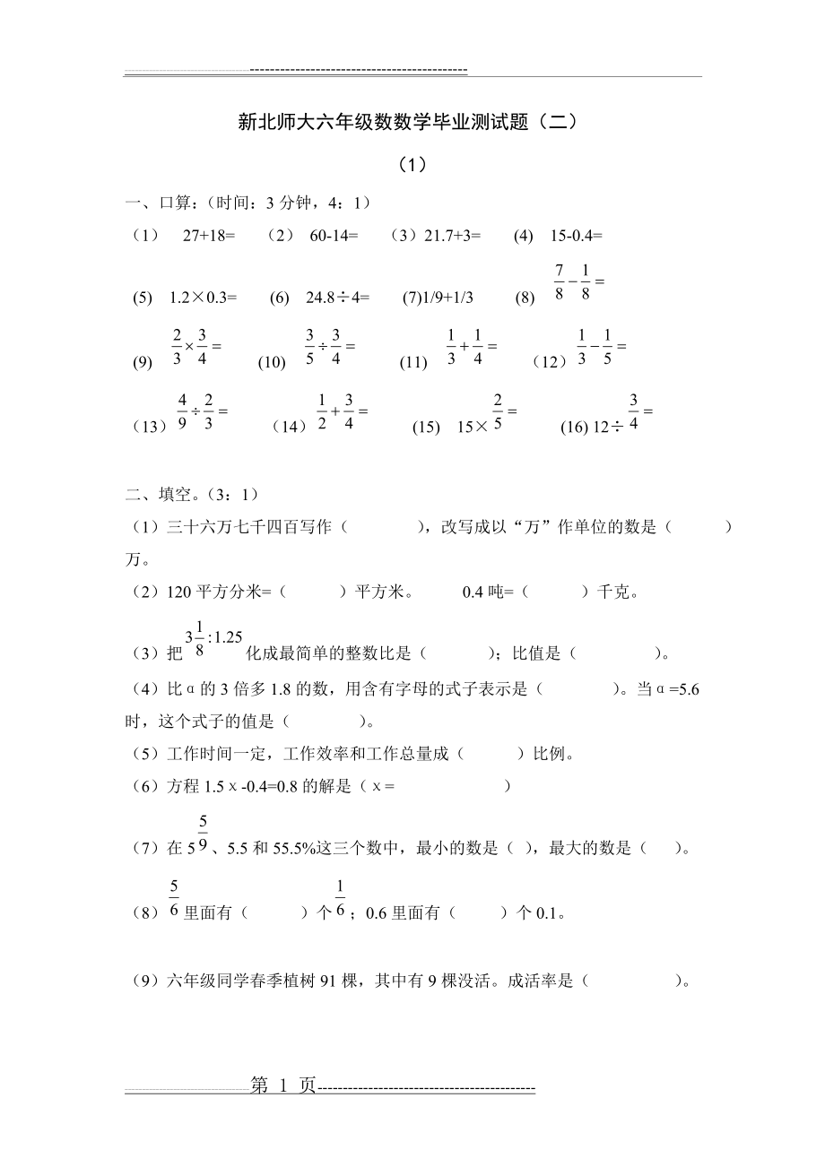 新北师大版小学数学毕业测试题(三)(6页).doc_第1页