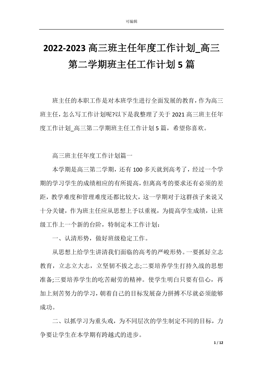 2022-2023高三班主任年度工作计划_高三第二学期班主任工作计划5篇.docx_第1页