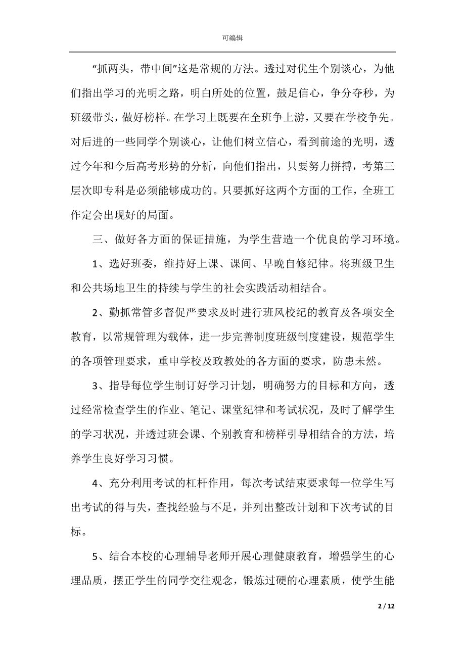 2022-2023高三班主任年度工作计划_高三第二学期班主任工作计划5篇.docx_第2页