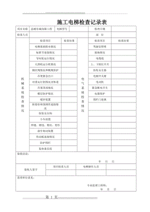 施工电梯检查记录表(5页).doc