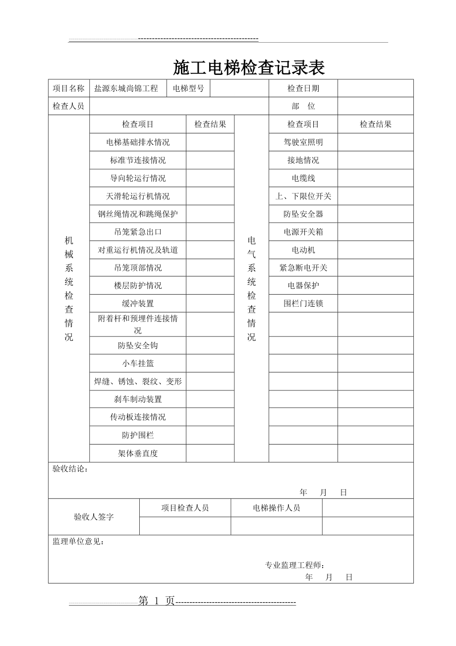 施工电梯检查记录表(5页).doc_第1页