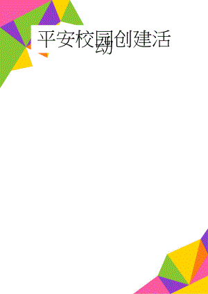 平安校园创建活动(4页).doc