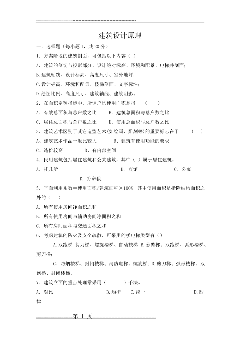 建筑设计原理试题与答案(4页).doc_第1页