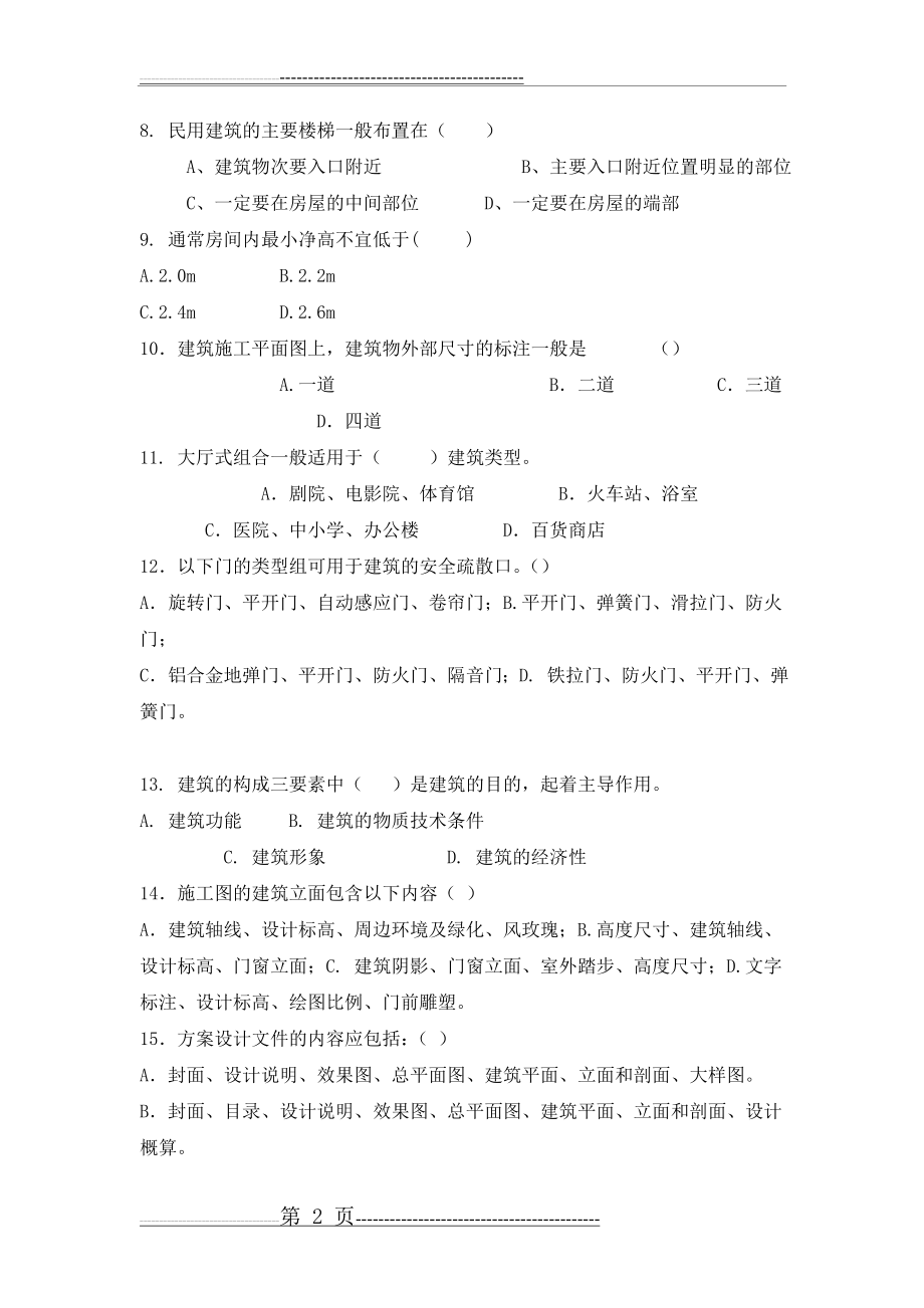 建筑设计原理试题与答案(4页).doc_第2页