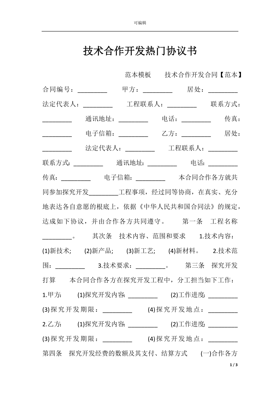 技术合作开发热门协议书.docx_第1页