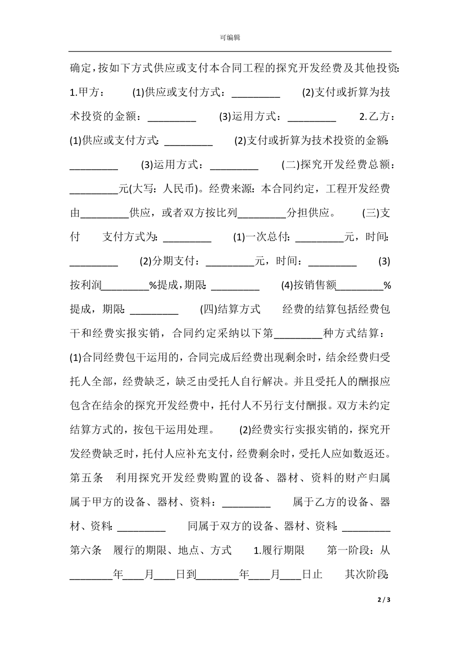 技术合作开发热门协议书.docx_第2页