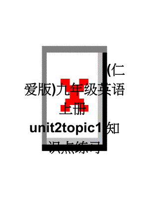 (仁爱版)九年级英语上册unit2topic1知识点练习(3页).doc