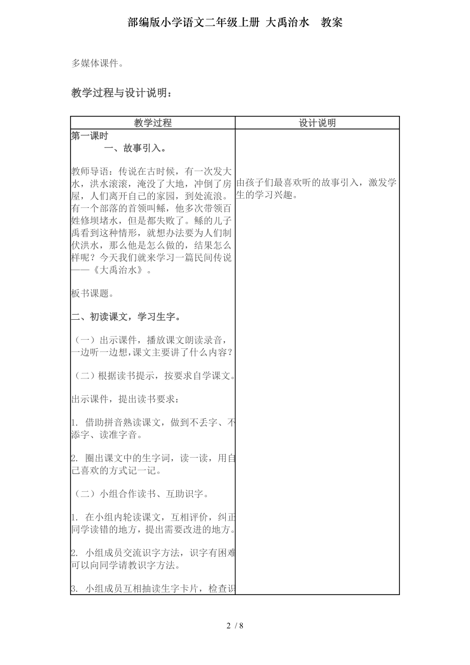 部编版小学语文二年级上册大禹治水教案.doc_第2页