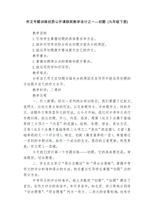 作文专题训练优质公开课获奖教学设计之一—切题 (九年级下册).docx