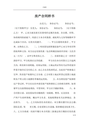 房产合同样书.docx